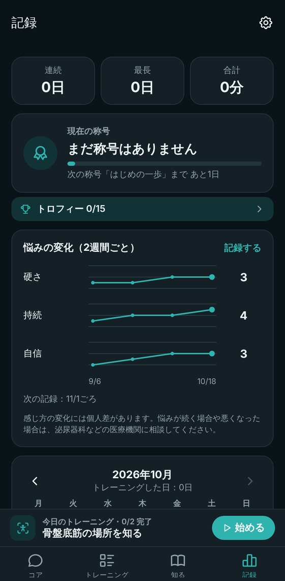 悩みの変化を記録する画面