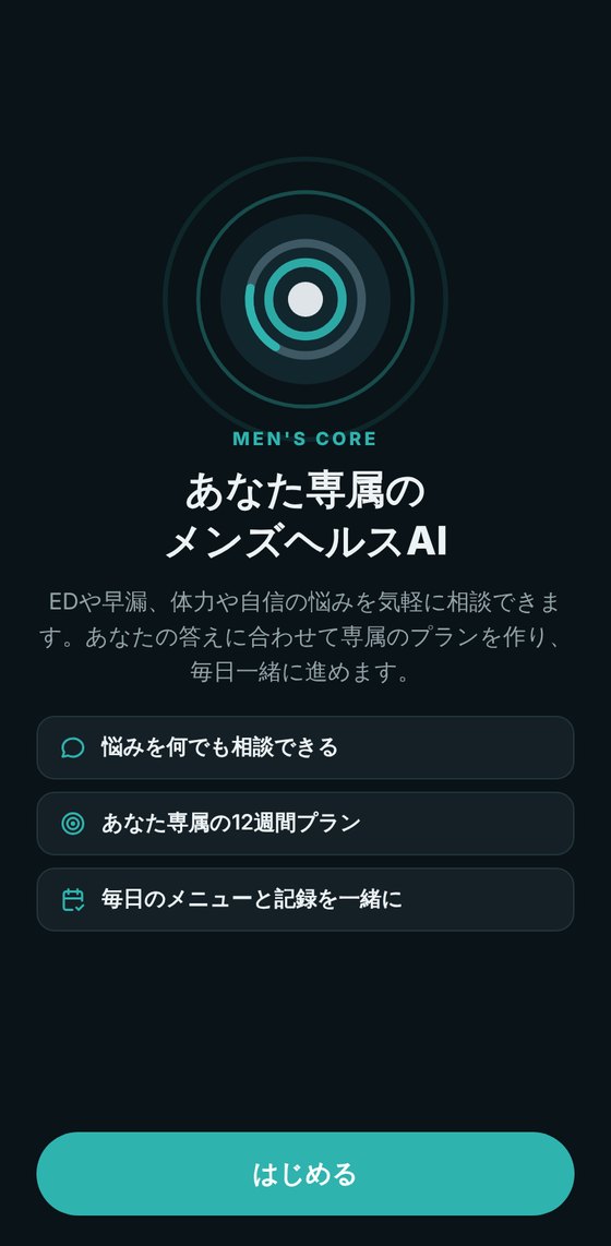 あなた専属のメンズヘルスAIの紹介画面