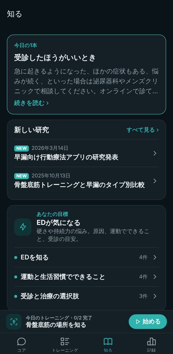 治療や食事の記事を選べる「知る」タブ